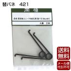 岡恒 剪定鋏 180mm用 バネ 替バネ 421
