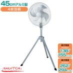 工場用 業務用扇風機 三脚 フレキシブル スタンド型 工場扇 45cm アルミ羽 ナカトミ OPF-45AS