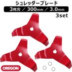 ショッピングシュレッダー オレゴン OREGON シュレッダーブレード 3枚刃 3.0mm 300mm 295507-0 （3セット）