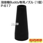 スター電器(スズキッド) 溶接機Buddy専用ノズル （1個） P-617