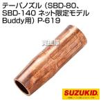 スター電器（スズキッド） テーパノズル （SBD-80、SBD-140 ネット限定モデル Buddy用） P-619