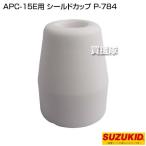 （クーポンで1000円OFF）スター電器(スズキッド) APC-15E用 シールドカップ P-784