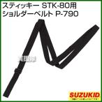スター電器(スズキッド) スティッキー STK-80用 ショルダーベルト P-790