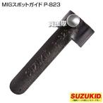 スター電器(スズキッド) MIGスポットガイド P-823