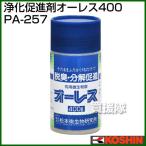 工進 浄化促進剤オーレス400 PA-257 400gボトル入