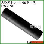 工進 浄化槽ブロアー用パーツ AK-ストレート型ホース PA-259 ホースバンド 2ヶ付