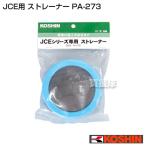  Koshin мойка высокого давления JCE для стрейнер PA-273