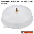 ( отметка 5 раз )( купон .1000 иен OFF) Koshin мойка высокого давления JCE специальный детали .. возврат . покрытие PA-366