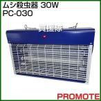 （P3倍）（クーポンで1000円OFF）プロモート ムシ殺虫器 30W PC-030