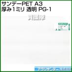 アクリサンデー サンデーPET A3 厚み1ミリ 透明 PG-1 カラー:透明 サイズ:A3