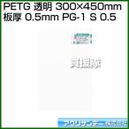 アクリサンデー PETG 透明 300mm×450mm 板厚 0.5mm PG-1 S 0.5 カラー:透明 サイズ:300mm×450mm