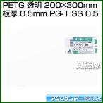 アクリサンデー PETG 透明 200mm×300mm 板厚 0.5mm PG-1 SS 0.5 カラー:透明 サイズ:200mm×300mm