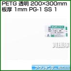 アクリサンデー PETG 透明 200mm×300mm 板厚 1mm PG-1 SS 1 カラー:透明 サイズ:200mm×300mm