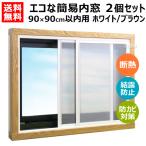 akli Sunday eko простой внутреннее окно 90×90cm в пределах для 2 шт. комплект S размер комплект белый / Brown PU-SS