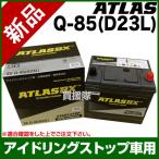 アトラス アイドリングストップ車用バッテリー Q-85 D23L