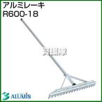 アルミス アルミレーキ R600-18