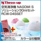 空気洗浄機 アロマ NAGOMI S RCW-04SSET /ソリューション30mlセット