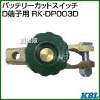 （クーポンで1000円OFF）KBL バッテリーカットスイッチ D端子用 RK-DP003D