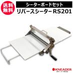 日本ニーダー リバースシーター パイローラー 手動式 洗えてたためる （シーターボード付き） RS201-SB01