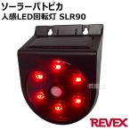  Revex (Revex) солнечный patopika человек чувство LED указатель поворота защита от дождя type SLR90