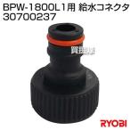 ( максимальный 1000 иен OFF купон ) Ryobi (RYOBI) BPW-1800L1 для водоснабжение коннектор 30700237
