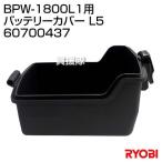  Ryobi (RYOBI) BPW-1800L1 для аккумулятор покрытие L5 60700437