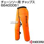 KYOCERA(京セラ) チェーンソー用 チャップス 66400061