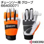 ショッピングKYOCERA （ポイント5倍）KYOCERA（京セラ） チェーンソー用 グローブ 66400071