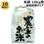 （ポイント5倍）第一ビニール 米袋10kg用 笹紙抗菌タイプ 10枚