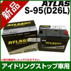 ショッピング車 アトラス アイドリングストップ車用バッテリー S-95 D26L