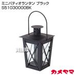  черепаха yama Mini шпаклевка .o фонарь черный S51030000BK