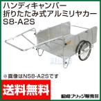 （P7倍）（クーポン4枚で合計6000円OFF）折りたたみ式アルミ リヤカー S8-A2S 昭和ブリッジ