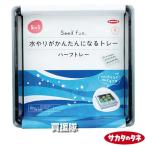 （P5倍）（クーポンで最大1500円OFF）サカタのタネ 水やりがかんたんになるトレー ハーフトレー