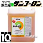 ショッピング除草剤 サンフーロン 除草剤 農耕地用 10L ラウンドアップのジェネリック農薬 除草 希釈 グリホサート系 農耕地用 農林水産省登録 農薬登録