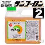 ショッピング除草剤 除草剤 サンフーロン 2L