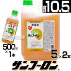 サンフーロン 農耕地用 除草剤 5L 2本セット 500ml 1本付き ラウンドアップのジェネリック農薬 除草 希釈 グリホサート系 農林水産省登録 農薬登録