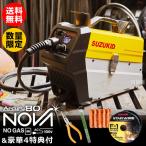 数量限定 5000台突破記念セット SUZUKID アーキュリー80ノヴァ SAYI-80NE 4つの豪華特典付き スター電器 半自動溶接機