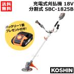 ★期間限定★お得なバッテリーセット★ 工進 充電式刈払機 18V 分割式 U字ハンドル SBC-1825B