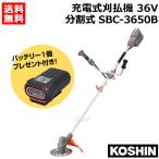 ショッピング充電式 ★期間限定★お得なバッテリーセット★ 工進 充電式刈払機 36V 分割式 U字ハンドル SBC-3650B