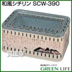 （P5倍）（毎月10日は買援隊の日）（法人限定）グリーンライフ 和風シチリン SCW-390 カラー:ベージュ 珪藻土色