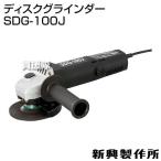 新興製作所 ディスクグラインダー SDG-100J