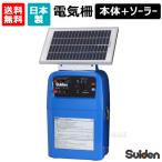 （ポイント5倍）期間限定特価 スイデン 日本製 電気柵 戦猪走失 電気さく 戦猪走失（せんいそうしつ）ソーラー専用タイプ バッテリー別売 SEF-100-SS