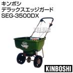 キンボシ 肥料散布機 デラックスエッジガード SEG-3500DX