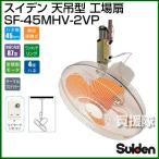 業務用扇風機 工場扇 天吊型 スイデン 