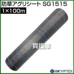 （法人限定）日本ワイドクロス 防草アグリシート シルバーグレー サイズ:1×100m SG1515 カラー:シルバーグレー