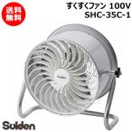 スイデン すくすくファン 100V SHC-35C-1