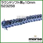 morso ラウンドソフト黒φ10mm 523258