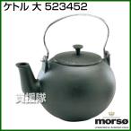 （法人限定）morso ケトル 大 523452