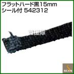 （P5倍）（クーポンで1000円OFF）（法人限定）SCAN フラットハード黒15mm シール付 542312