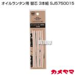  черепаха yama масло фонарь для изменение сердцевина 3 шт. комплект SJ5750015